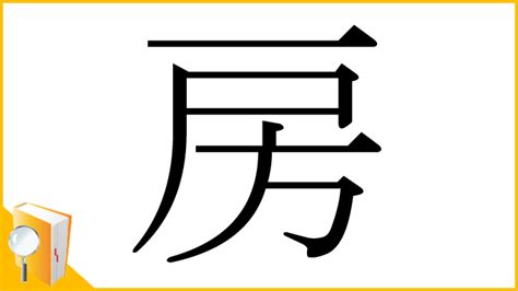 房 意味|房（ぼう）とは？ 意味・読み方・使い方をわかりやすく解説